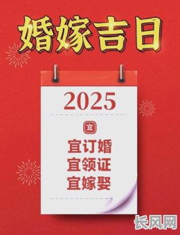 2025年农历4月最佳结婚吉日精选,打造幸福婚姻从这里开始