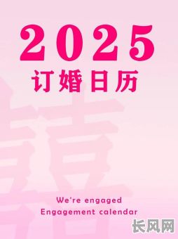 2025年属龙人最佳订婚吉日与吉时选择:精准时辰助你幸福美满