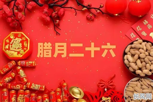 2025年腊月二十四:传统吉日解析与民俗意义
