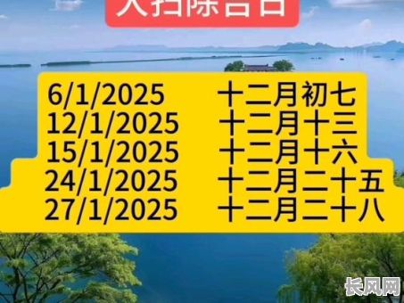 2025年最佳扫舍吉日:精选黄道吉日,打造清洁吉祥新气象