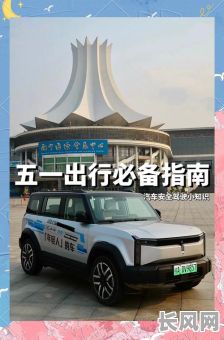 2025年五一黄金周自驾游轿车精选:吉日出行,畅行无忧