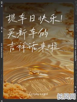 2025年最佳提车吉日精选:3月吉日推荐,确保顺利出行