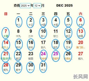 2025年年历十二月黄道吉日全解析：吉日查询与运势指南