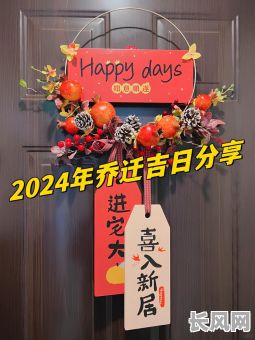 2025年二月二后最佳搬家吉日，精选吉日助你顺利迁居！