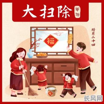 2025年腊月扫房吉日精选:传统吉日助你辞旧迎新,打造清洁美好家居
