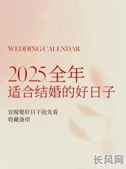 2025年属兔人最佳结婚吉日精选,幸福美满的婚礼时刻