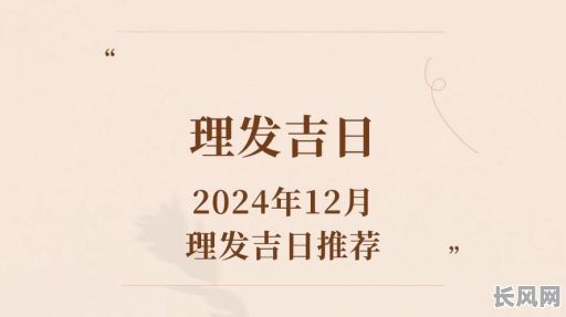 2025年六月最佳理发吉日,精选吉日助你顺利理发