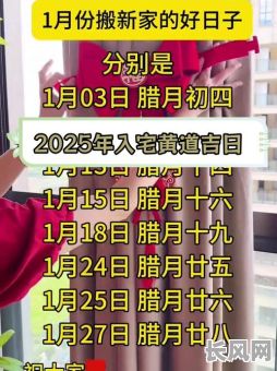 2025年1月搬家吉日精选:哪些日子适合搬家?