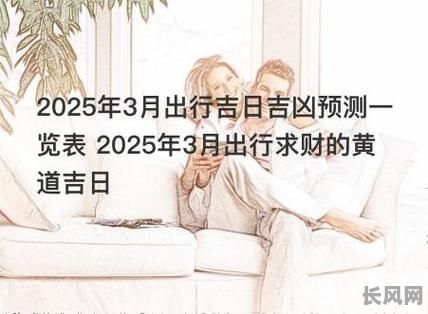2025年3月老黄历:精选出行吉日,助您顺风顺水!