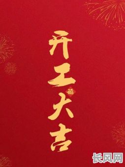 2025年3月4日开工修房吉日:选择最佳时机启动您的家居装修计划