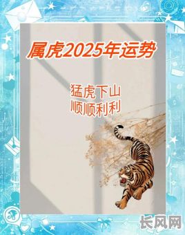 2025年男虎幸运开业吉日:掌握风水秘诀,开启事业新篇章