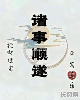 2025年必备:探索传统黄道吉日谚语智慧,助你把握吉祥时刻