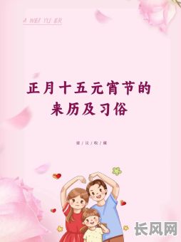 2025年元宵节:古代是否视元宵节为吉日?