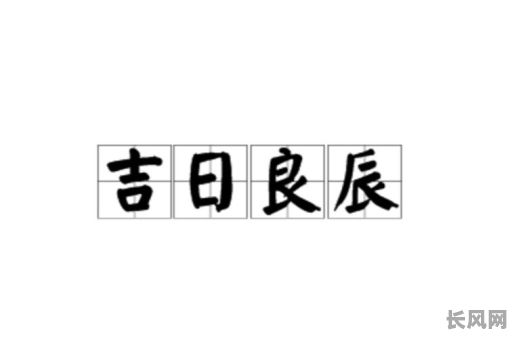 2025年解读：良辰吉日高朋满座的含义与象征意义