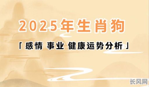 2025年属狗人搬家最佳黄道吉日及时辰选择，提升家居风水好运势