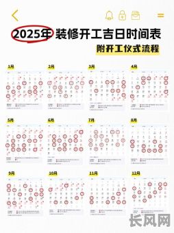 2025年装修开工：吉日选择的重要性与指南