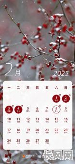 2025年二月日历吉日查询:精选吉日,助您顺利规划全年!