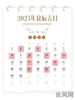 2025年结婚吉日选择指南:打造幸福婚姻的第一步