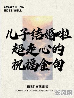 2025年喜讯:儿子婚礼吉日分享,朋友圈幸福传递