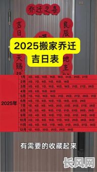 2025年最佳子山入宅吉日，精选吉日提升家居风水，助您事业有成家庭幸福