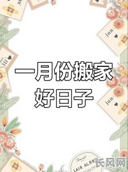 2025年黄道吉日是否适合搬家?权威解析助您决策
