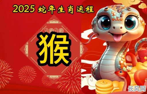 2025年正月属猴男吉日查询:精选吉日助你事业有成!