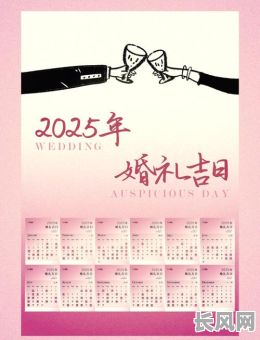 2025年属虎人最佳结婚吉日,精选吉日助你幸福美满