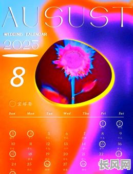 2025年农历5月结婚摆酒吉日精选,打造浪漫婚礼新体验
