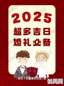 2025年公历九月最佳结婚吉日精选，打造幸福婚姻新起点