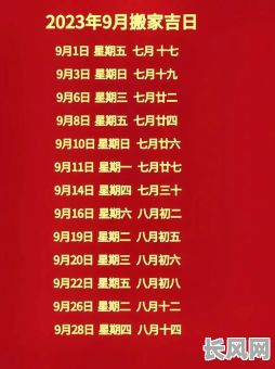 2025年9月搬家入住最佳黄道吉日选择指南