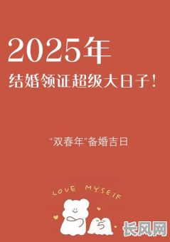 2025年吉日娶娇娘，揭秘幸运数字背后的浪漫寓意