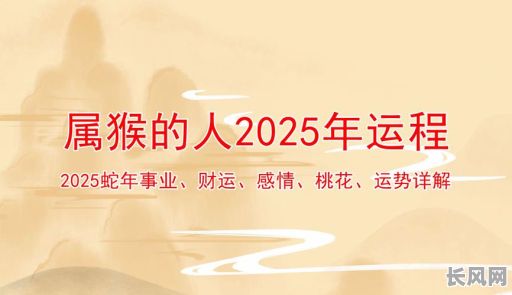 2025年属猴人打麻将的吉日：精选吉日助你赢牌连连