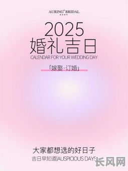 2025年古代公主出嫁：精选黄道吉日，传承千年婚嫁文化