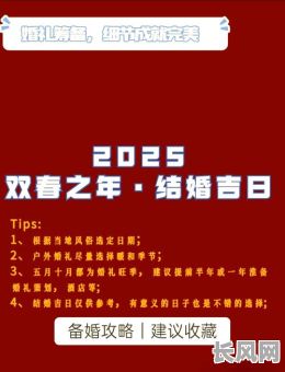 2025年庚子年乙亥月女性出嫁吉日精选：传统吉日查询与婚礼策划指南