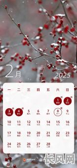 2025年2月良辰吉日精选：规划未来，把握最佳时机