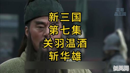 风云天下温酒关羽,这命格究竟有何非凡之处?
