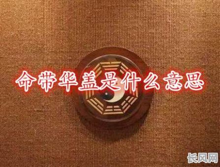 八字命局中两个华盖究竟有何特殊含义?这两个华盖会对命运产生哪些影响?