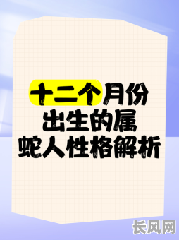 属蛇人是哪几年出生的人的命格特点是什么?