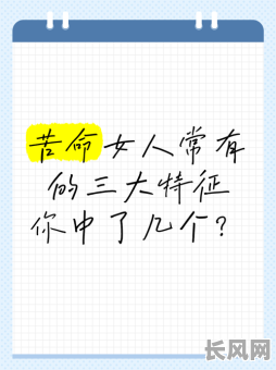 命苦的女人究竟有哪些命格特征?这三种命格特征究竟有何不同?