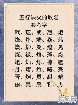 男孩五行属火最旺的字是哪些？如何挑选最适合的字？