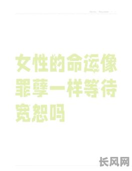 命格没有吉神的女人,命运是否注定多舛?她们的生活是否充满挑战?
