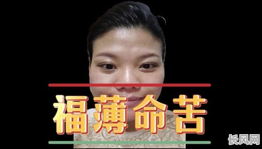 没财运的面相特征在女命中如何体现？八字分析有何依据？
