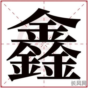 鑫在五行中意思是什么？其具体含义和象征又有哪些？