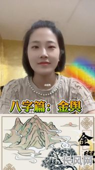 八字里的金舆是什么意思?它究竟代表着什么含义?