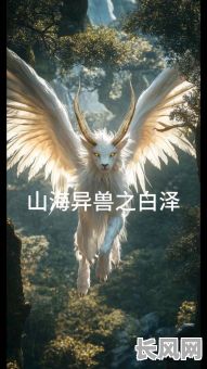 山海经之白泽传说命格:这些神秘命格究竟隐藏着怎样的秘密?