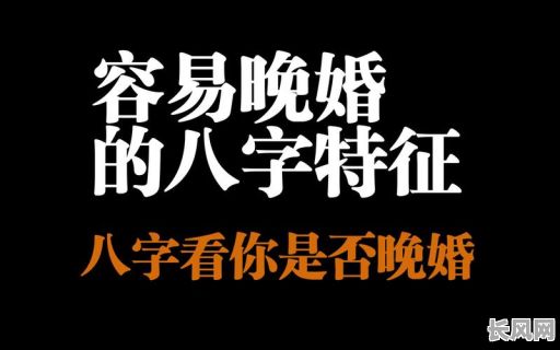 晚婚女命八字特征有哪些?具体表现是什么?