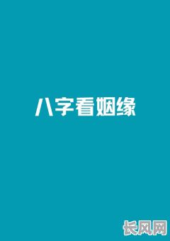 什么样的八字会有情人的命?如何判断八字中是否带有情缘?