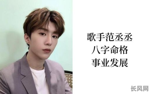 范丞丞的八字命理详解,究竟隐藏着哪些人生奥秘?