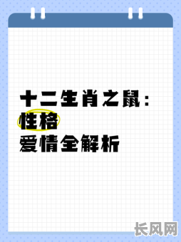 生肖鼠八字命局如何详解?婚姻运势有何特点?
