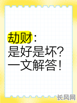 劫财格是否意味着命运不佳,是不是命格较差的表现?